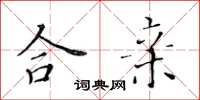 黄华生合亲楷书怎么写