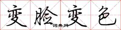 荆霄鹏变脸变色行书怎么写