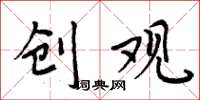 周炳元创观楷书怎么写
