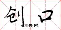 周炳元创口楷书怎么写