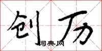 周炳元创历楷书怎么写