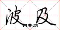 荆霄鹏波及行书怎么写