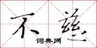 黄华生不慈楷书怎么写
