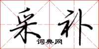 荆霄鹏采补行书怎么写