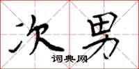 周炳元次男楷书怎么写