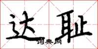 周炳元达耻楷书怎么写