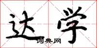 周炳元达学楷书怎么写