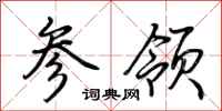 荆霄鹏参领行书怎么写