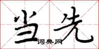 周炳元当先楷书怎么写