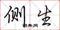 荆霄鹏侧生行书怎么写