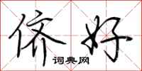 荆霄鹏侪好行书怎么写
