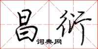 荆霄鹏昌衍行书怎么写