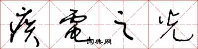 王冬龄疾电之光草书怎么写