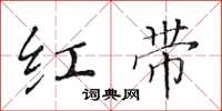 黄华生红带楷书怎么写