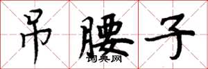 周炳元吊腰子楷书怎么写