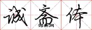 荆霄鹏诚斋体行书怎么写