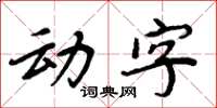 周炳元动字楷书怎么写