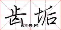荆霄鹏齿垢行书怎么写