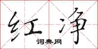 黄华生红净楷书怎么写