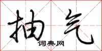 荆霄鹏抽气行书怎么写