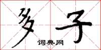周炳元多子楷书怎么写