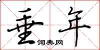 荆霄鹏垂年行书怎么写