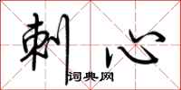 荆霄鹏刺心行书怎么写