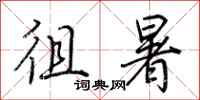 荆霄鹏徂暑行书怎么写