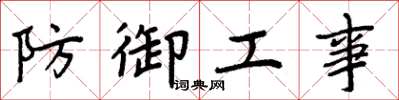 周炳元防御工事楷书怎么写