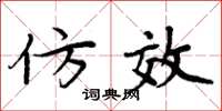 周炳元仿效楷书怎么写