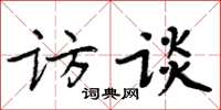 周炳元访谈楷书怎么写