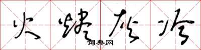 王冬龄火烬灰冷草书怎么写