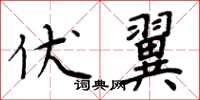 周炳元伏翼楷书怎么写