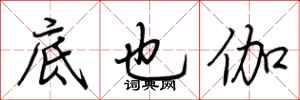 荆霄鹏底也伽行书怎么写