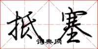 荆霄鹏抵塞行书怎么写