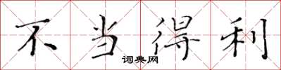 黄华生不当得利楷书怎么写