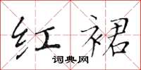 黄华生红裙楷书怎么写