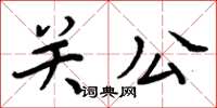 周炳元关公楷书怎么写
