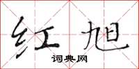 黄华生红旭楷书怎么写