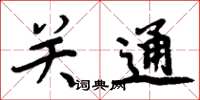周炳元关通楷书怎么写