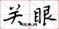 周炳元关眼楷书怎么写