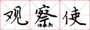 周炳元观察使楷书怎么写