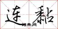 荆霄鹏连黏行书怎么写
