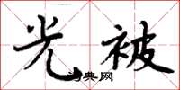 周炳元光被楷书怎么写