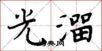 周炳元光溜楷书怎么写