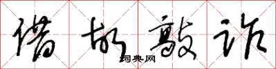 王冬龄借故敲诈草书怎么写