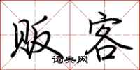 荆霄鹏贩客行书怎么写