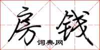 荆霄鹏房钱行书怎么写