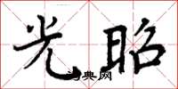 周炳元光昭楷书怎么写