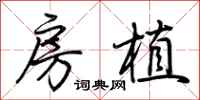 荆霄鹏房植行书怎么写